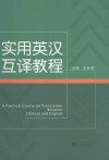 实用英汉互译教程 封面