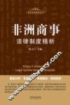 非洲商事法律制度精析 封面