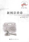 新闻法治论 封面