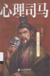 心理司马 封面