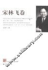 江苏社科名家文库  宋林飞卷 封面