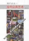 设计与人文  当代公共艺术 封面