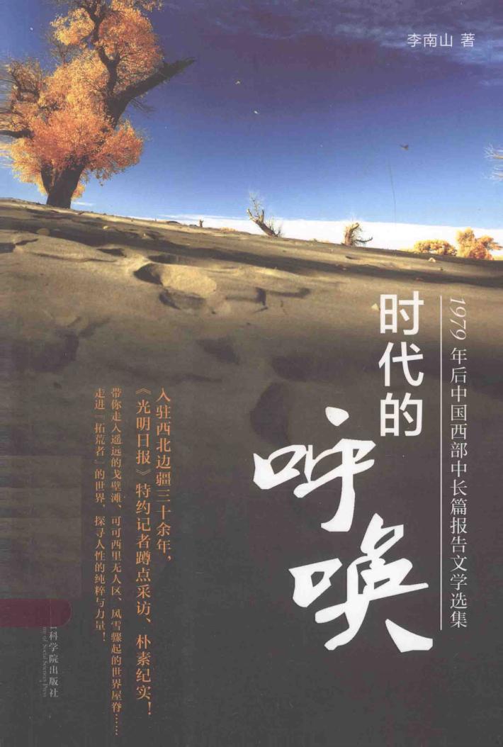 时代的呼唤  1979年后中国西部中长篇报告文学选集