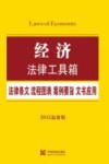 经济法律工具箱  法律条文·流程图表·案例要旨·文书应用  2015最新版 封面