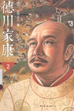 德川家康  2 封面
