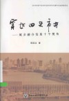 穿越田头市井  城乡融合发展十个视角 封面