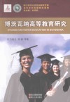 博茨瓦纳高等教育研究 封面
