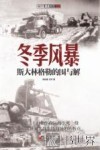 冬季风暴  斯大林格勒的围与解 封面