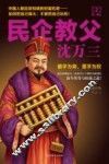 民企教父沈万三  2  第一桶金 封面
