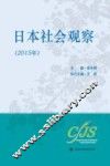 日本社会观察  2015 封面
