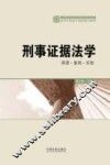 刑事证据法学  原理·案例·实验 封面