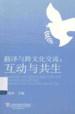 翻译与跨文化交流  互动与共生 封面