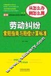 最新索赔指南与赔偿计算标准丛书  劳动纠纷索赔指南与赔偿计算标准 封面