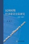 民国时期经济建设公债研究  1927-1937 封面