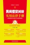 民间借贷纠纷实用法律手册  常见纠纷法律手册  21  第4版  根据最新民间借贷司法解释编著 封面