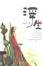 浮生 电子书封面