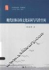 现代旧体诗的文化认同与写作空间 封面