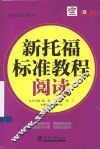 北美考试系列丛书  新托福标准教程  阅读 封面