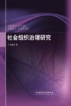 社会组织治理研究 封面