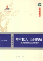 卿本佳人  奈何做贼：腐败现象的文化批判 封面