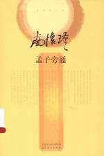 孟子旁通 封面