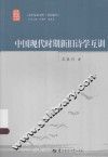 中国现代时期新旧诗学互训 封面
