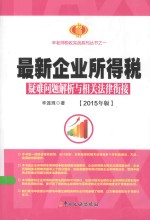 最新企业所得税疑难问题解析与相关法律衔接  2015年版 封面