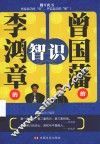 曾国藩的“识”，李鸿章的“智” 封面