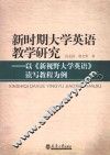 新时期大学英语读写课教学研究  以《<新视野大学英语>读写教程》为例 封面