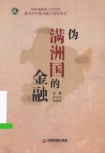 伪满洲国的金融 封面