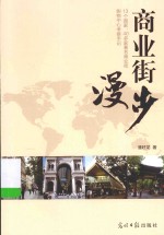 商业街漫步 封面