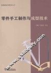 机械制造类教材丛书  零件手工制作与成型技术 封面