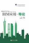 建筑信息模型BIM应用丛书  BIM应用  导论 封面