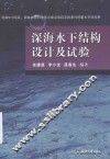 深海水下结构设计及试验 封面
