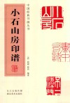 小石山房印谱 封面