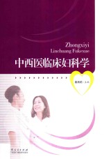中西医临床妇科学 封面