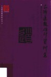 上海道教碑刻资料集 封面