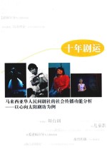 十年剧运  马来西亚华人民间剧社的社会传播功能分析  以心向太阳剧坊为例 电子书封面