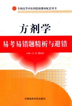 方剂学易考易错题精析与避错 封面