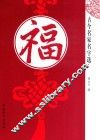 古今名家名字选  福 封面