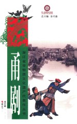 甬剧 封面