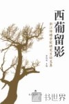 西葡留影  浙江传媒学院研究生论文集 封面