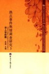 热点事件舆情调查研究  3  华人华侨篇 封面