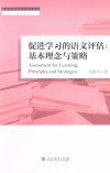 促进学习的语文评估 基本理念与策略 封面