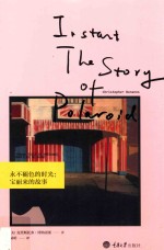 永不褪色的时光  宝丽来的故事 封面