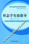 形态学实验指导 封面
