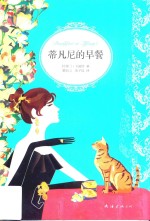 蒂凡尼的早餐 封面