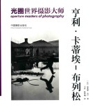 光圈·世界摄影大师  亨利·卡蒂埃-布列松 封面