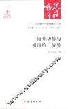 《抗日战争与中华民族复兴》丛书  海外华侨与祖国抗日战争 封面