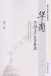 华裔美国文学名著精选 封面